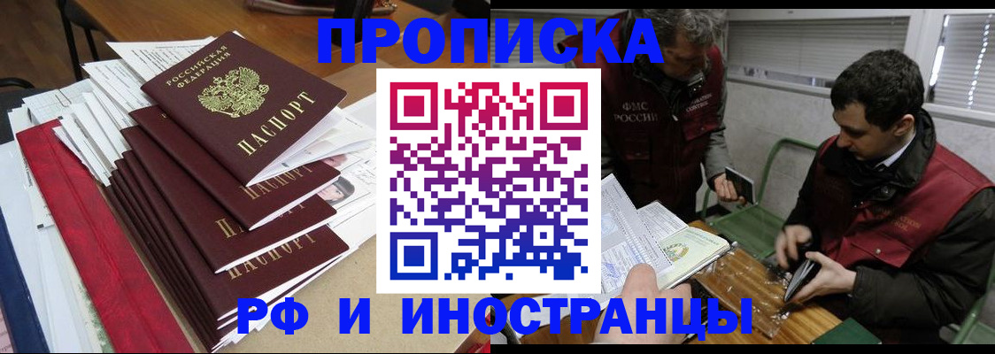 прописка 2025 в Междуреченске